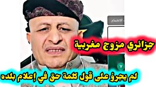 اسعد الشرعي جزائري متزوج مغربية لم يتجرأ على قول كلمة في حق الإعلام الجزائري #اسعد_الشرعي