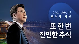 또 한 번 잔인한 추석 [신동욱 앵커의 시선]