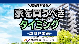 経験者が語る！家を買うべきタイミング-単身世帯編-