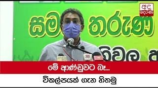 මේ ආණ්ඩුවට බෑ ... විකල්පයක් ගැන හිතමු - ආචාර්ය හර්ෂ ද සිල්වා