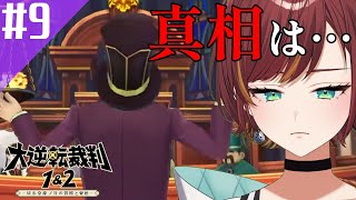 #9【大逆転裁判1 疾走する密室の冒険】で、結局だれが犯人なんですか？？？【Vtuber/きの】