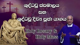 චාතරික සමයේ 15 වන දිනය (දරුවන් නොමැති අය උදෙසා ) උදැසන ශුද්ධ වු ජපමාලය සමගින් දිව්‍ය පූජා යාගය - …