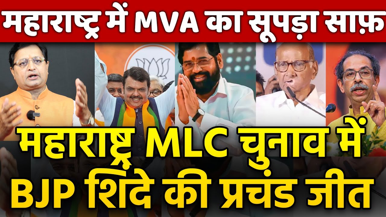 महाराष्ट्र MLC चुनाव में BJP शिंदे की प्रचंड जीत ! महाराष्ट्र में MVA ...