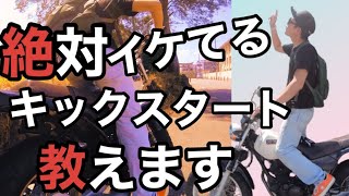 【TW225】誰でも絶対イケてる！？キックスタート方法教えます！