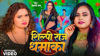 #video  | #शिल्पी_राज के हिट गाने | #Jukebox | #Shilpi Raj | #Bhojpuri Dj Song #video