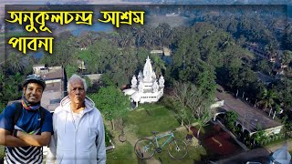 অনুকূল চন্দ্রের সৎসঙ্গ আশ্রম | সাইকেল চালিয়ে পাবনা ভ্রমণ |  ২য় পর্ব  | পাবনা | Pabna | Travel Vlog