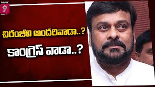 చిరంజీవి అందరివాడా..? కాంగ్రెస్‌ వాడా..? | Chiranjeevi Is No More A Congress Man? | Prime9 News