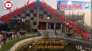 ক্যাফে কাঠবিড়ালী | Cafe Kathabirali |