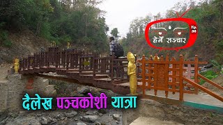 दैलेख पंचकोशी यात्रा || Dailekh Panchakoshi Yatra || Herne Sanchar Ep. 36