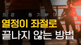 미래의 나를 위한 가장 완벽한 실천법 [동기부여 영상]