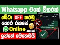 How To Off Whatsapp Data Connection sinhala 🚫 | Hide Delivered Tick in whatsapp