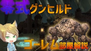 【FF14】グンヒルド零式ゴーレム部屋解説