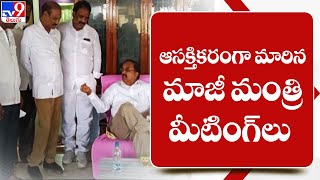 ఆసక్తికరంగా మారిన మాజీ మంత్రి తుమ్మల మీటింగ్ లు | Thummala Nageswara Rao - TV9