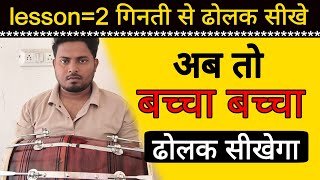 केवल 4 गिनती से ढोलक बजाना सीखे// learn How to olay dholak from counting