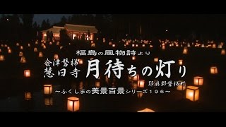 福島の風物詩より　～磐梯慧日寺　月待ちの灯り～