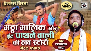 Bhojpuri Birha 2024 - भट्ठा मालिक और ईट पाथने वाली की लव स्टोरी - Ramkewal Yadav Ka Birha New