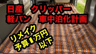 日産　クリッパー　車中泊化計画　リメイク　予算１万以下