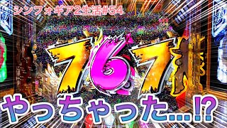 【シンフォギア2 】7テン絶唱でまさかのハズレ⁉︎勝機を零すな、掴み取れ！【パチンコ】【ぬまぱちのシンフォギア2生活#54】