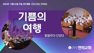 [연희교회 주일 2부 찬양] 24-12-22(주일) 할렐루야찬양대 크리스마스 칸타타