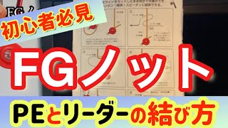 初心者必見【FGノット】PEラインとリーダーの結び方#32