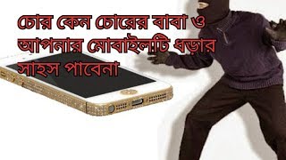 চোর কেন চোরের বাবা ও আপনার মোবাইলটি ধড়ার সাহস পাবে না