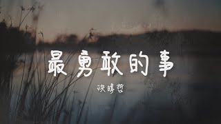 洪暐哲WAJI I 最勇敢的事『我想到最勇敢的是那年奮不顧身擁抱 我想到最幸褔的是那年夏天妳的微笑』Lyrics Video【高音質 動態歌詞/PinyinLyrics】