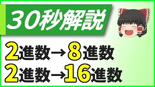 [30秒解説] 2進数を一瞬で8進数や16進数に変える方法 [高校情報Ⅰ] [基本情報技術者]