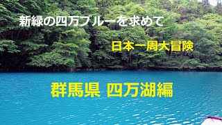 日本一周大冒険　四万ブルーを求めて新緑編