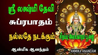 வெள்ளிக்கிழமை செல்வம் பெருகிட மஹாலக்ஷ்மி  போற்றி கேளுங்கள் கோடி நன்மை பெருகச்செய்யும்#LaxmiSongs