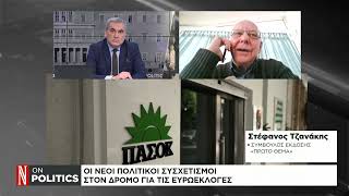 Οι νέοι πολιτικοί συσχετισμοί στον δρόμο για τις ευρωεκλογές