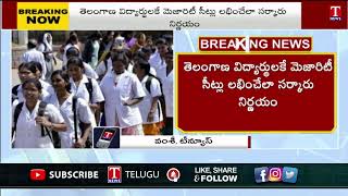 TS Medical colleges will have 85% reservation for Local Students | T News