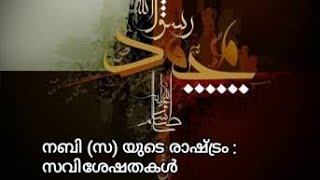 നബി(സ)യുടെ രാഷ്ട്രം : സവിശേഷതകൾ|Islamic Political thought| Islamic state|Qur'an and Rul|Sunnah\u0026Rule