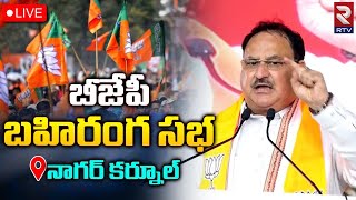 BJP National President JP Nadda 🔴LIVE | బీజేపీ బహిరంగ సభ | BJP Meeting | Bandi Sanjay | RTV