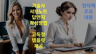 기술사 서브노트 답안지 작성방법, 고득점 답안 템플릿 제공 (합격자 고득점 비법 특별공개), [전자책 주요내용]