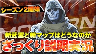 【COD:MW】遂にシーズン2開始!! 新武器使いながらざっくり説明実況【アテレコ】