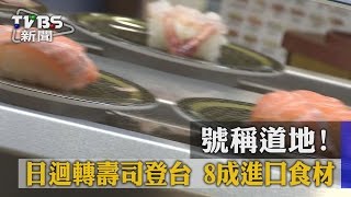 【TVBS】號稱道地！　日迴轉壽司登台　8成進口食材