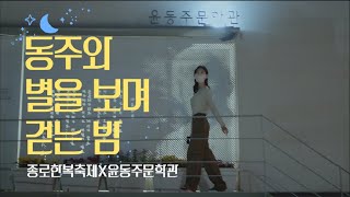 [2021 종로한복축제 서포터즈 누비라] '동주와 별을 보며 걷는 밤' 함께 체험해볼태유? (종로한복축제X윤동주문학관 연계 프로그램)