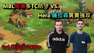 AOE2DE世紀帝國2決定版，MBL哥德多TC防守 vs.Hera薩拉森買賣強攻?