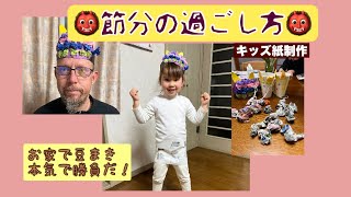 節分の過ごし方　家族VLOG｜｜日常英会話｜おうち英語の語りかけフレーズ｜子育て英語