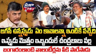 వాలంటరీల వల్ల ఉపయోగం ఎంతుందో క్లియర్ గా చెప్పాడు  | AP Public Talk | Praja Galam