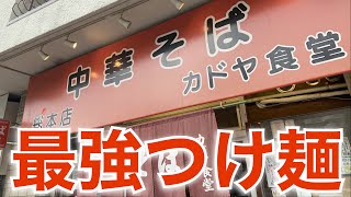 【麺テロ】究極のつけ麺。大阪の超行列店で、美しすぎるイケ麺を飲んできた。カドヤ食堂総本店