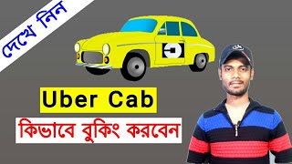 কিভাবে আপনি Uber cab বুকিং করবেন। How to book uber cab.