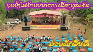 ສະບາຍດີ ງານບຸນພະເວດບຸນບັ້ງໄຟບ້ານປາກຫາງ ເມືອງທຸລະຄົມ ມື້ທີ2 ມ່ວນກັບວົງດົນຕີແຂກນ້ອຍອິນເຕີ