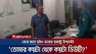 ভোর রাতে হঠাৎ পুলিশের টহল কার্যক্রম পরিদর্শনে স্বরাষ্ট্র উপদেষ্টা | Home Advisor | Jamuna TV