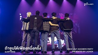 [HIGHLIGHT] LAZ1 - ถ้าจูบได้เพียงหนึ่งครั้ง(LAST KISS) | ONCE LAZ1 GOODBYE PARTY PRESENTED BY LAZADA