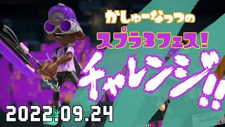 【スプラトゥーン3】第一回フェス開催！20220924【楽しんだもんガチ】