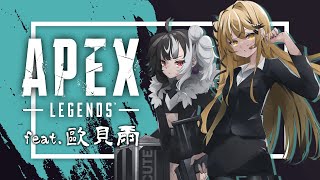 【遊戲實況】狩獵時間！with @Obear_rescute （Apex Legends）【十五號．Vtuber】