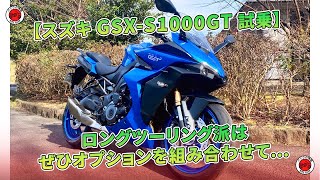 【スズキ GSX-S1000GT 試乗】ロングツーリング派はぜひオプションを組み合わせて… | バイクの情報