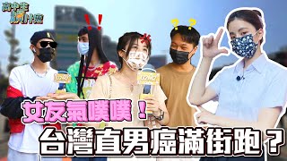 女友氣到發瘋！台灣直男癌末期真的滿街跑？｜高中生煩什麼EP.43｜U2M2