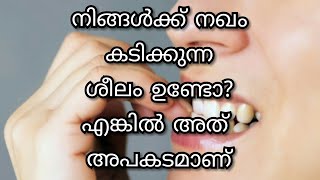 നിങ്ങൾക്ക് നഖം കടിക്കുന്ന ശീലം ഉണ്ടോ?എങ്കിൽ അത് അപകടമാണ്||M4 Tips||malayali youtuber||Ep:189